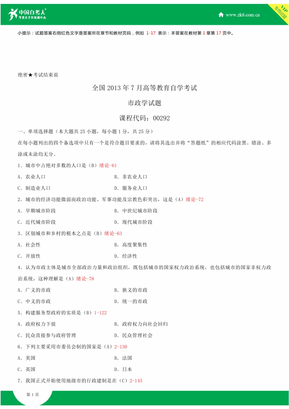 2025年全国7月自学考试00292市政学试题答案_第2页