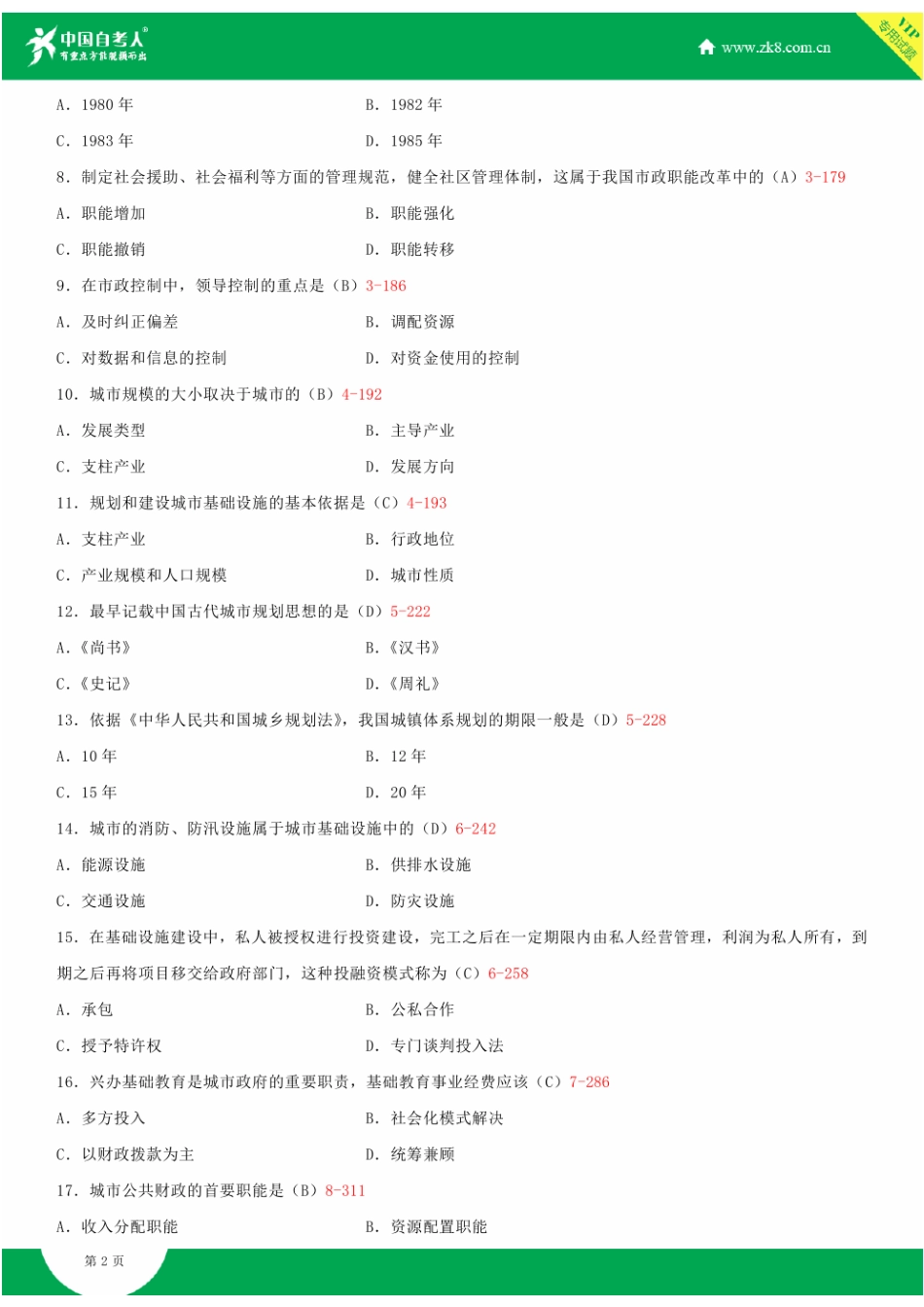 2025年全国7月自学考试00292市政学试题答案_第3页