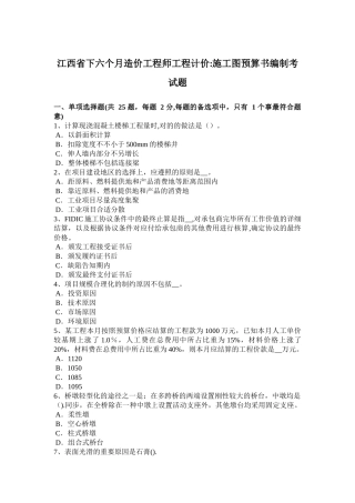 2025年施工管理江西省下半年造价工程师工程计价施工图预算书编制考试题