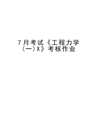 2025年7月考试《工程力学X》考核作业培训资料