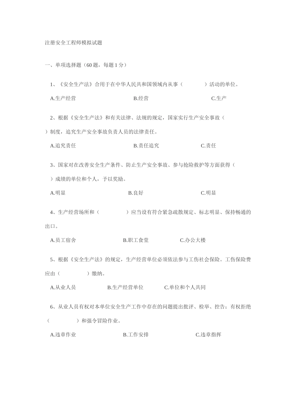 2025年注册安全工程师模拟试题_第1页