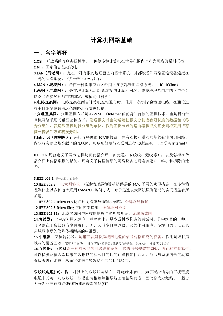 2025年计算机网络基础复习知识点_第1页