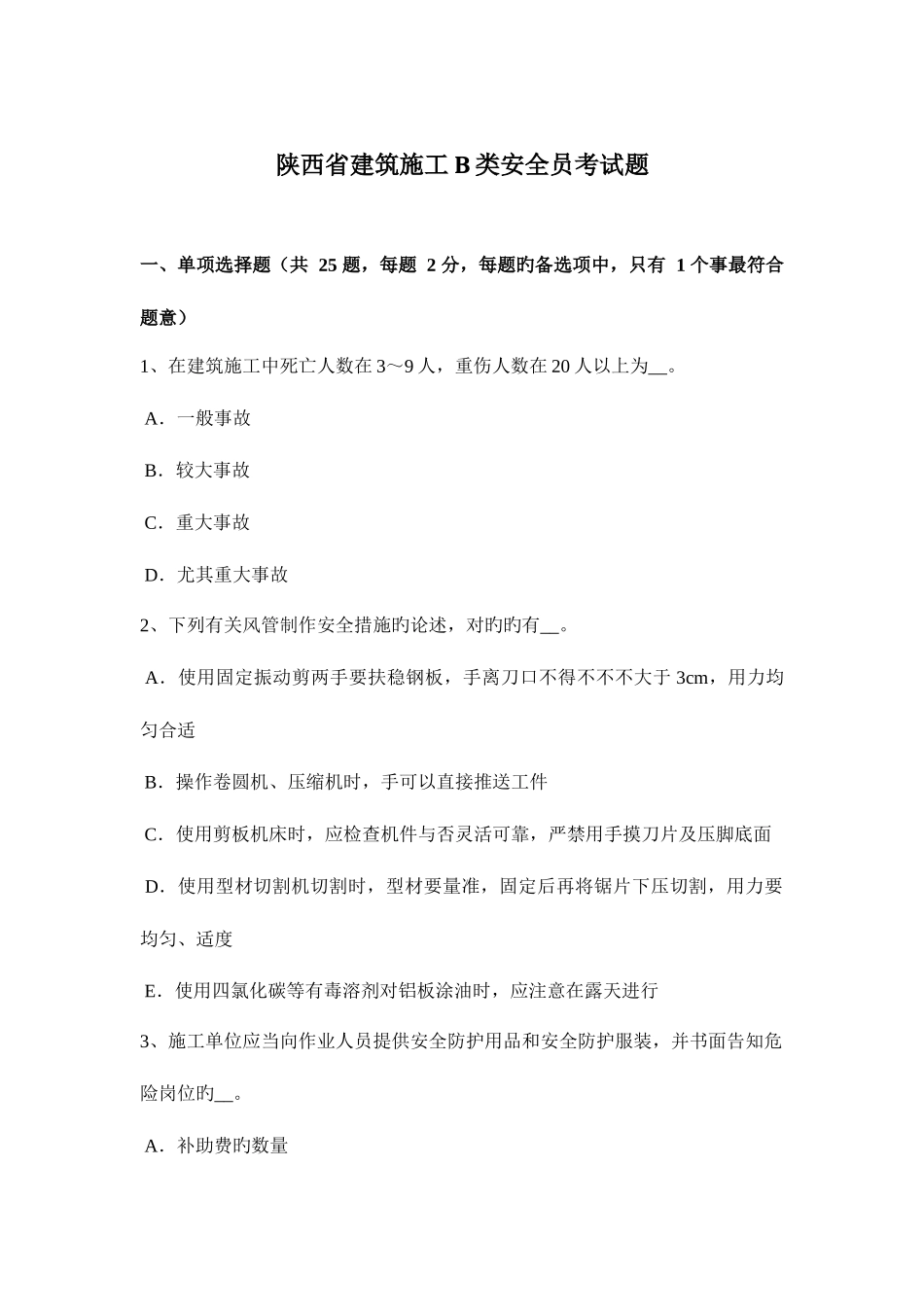 2025年陕西省建筑施工B类安全员考试题_第1页