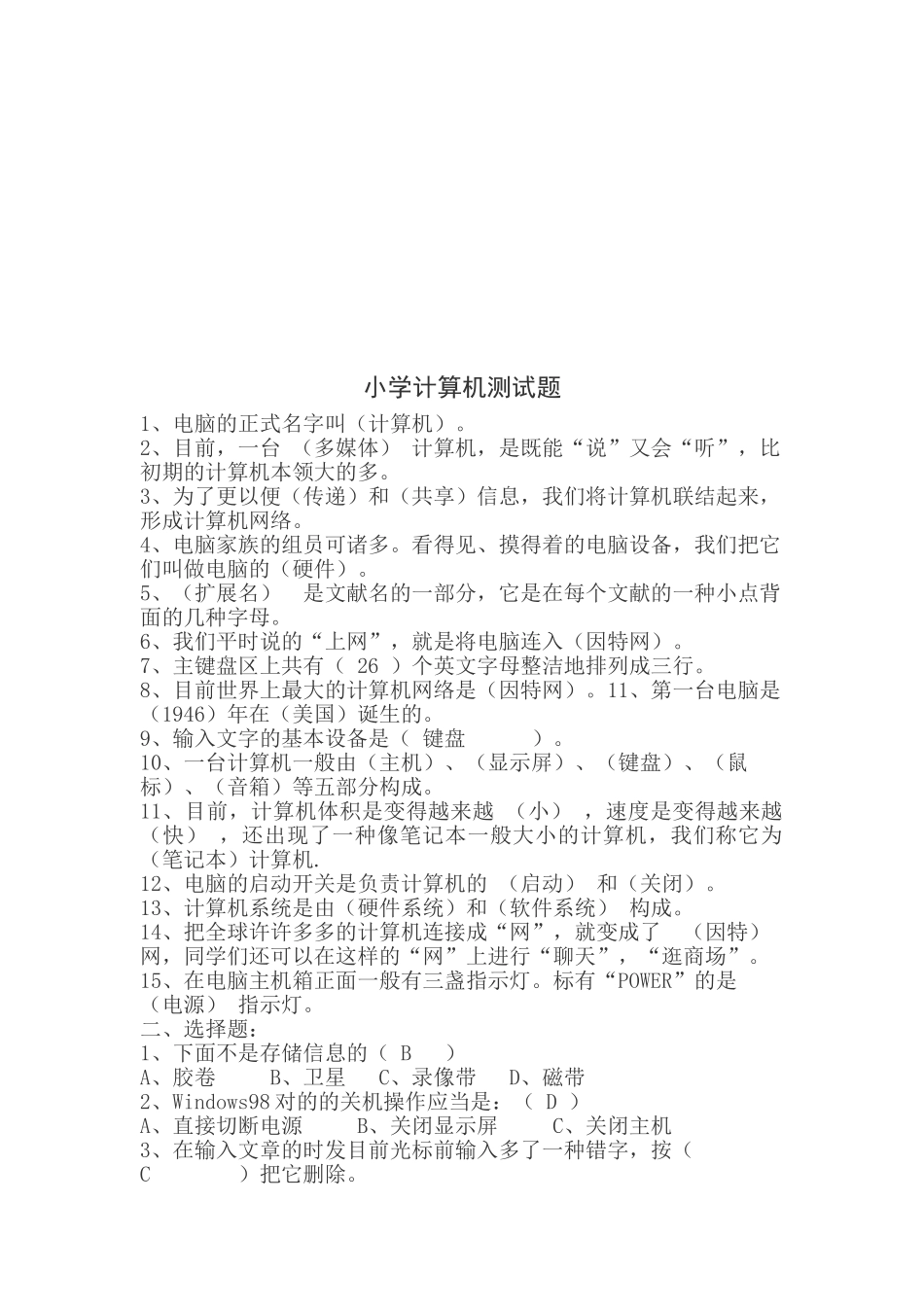 2025年小学计算机基础知识测试_第1页