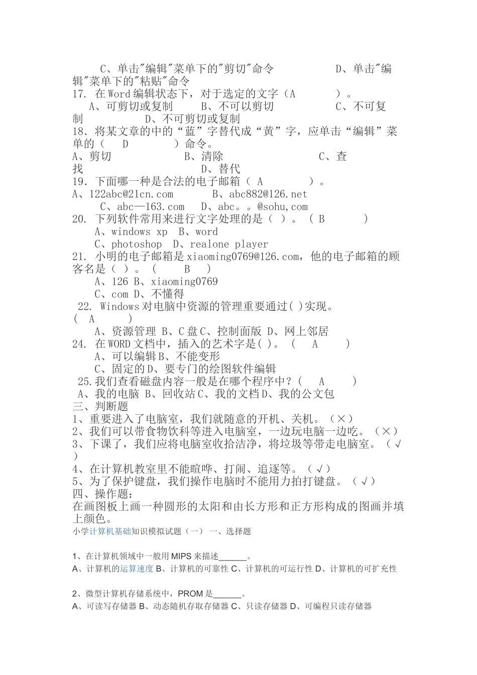 2025年小学计算机基础知识测试_第3页