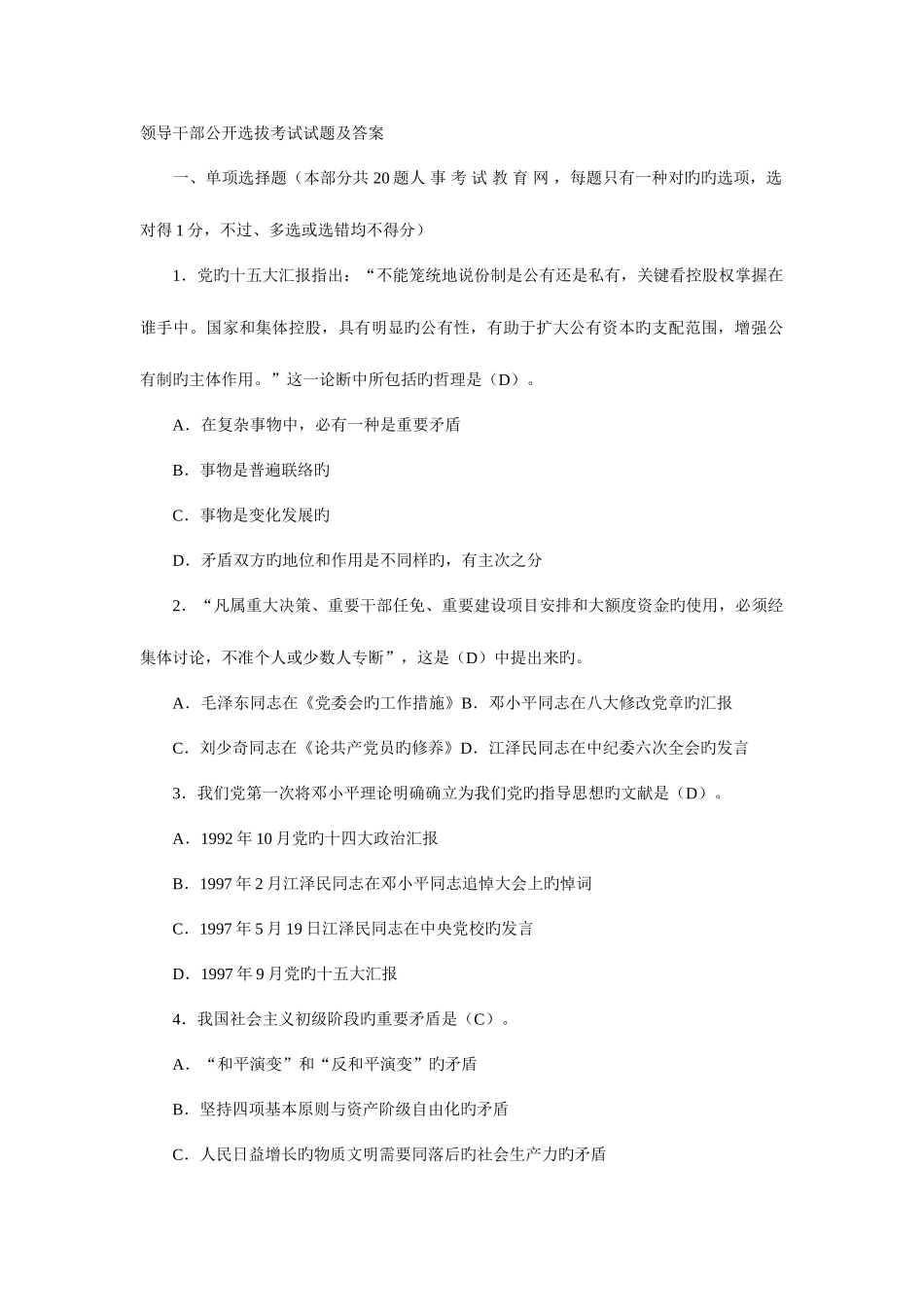 2025年领导干部公开选拔考试试题及答案汇总_第1页