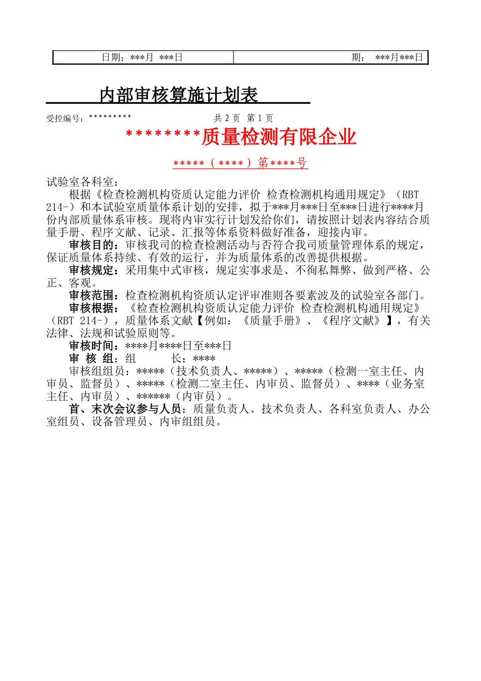 2025年RBT214检验检测机构内审全套资料含检查表_第2页