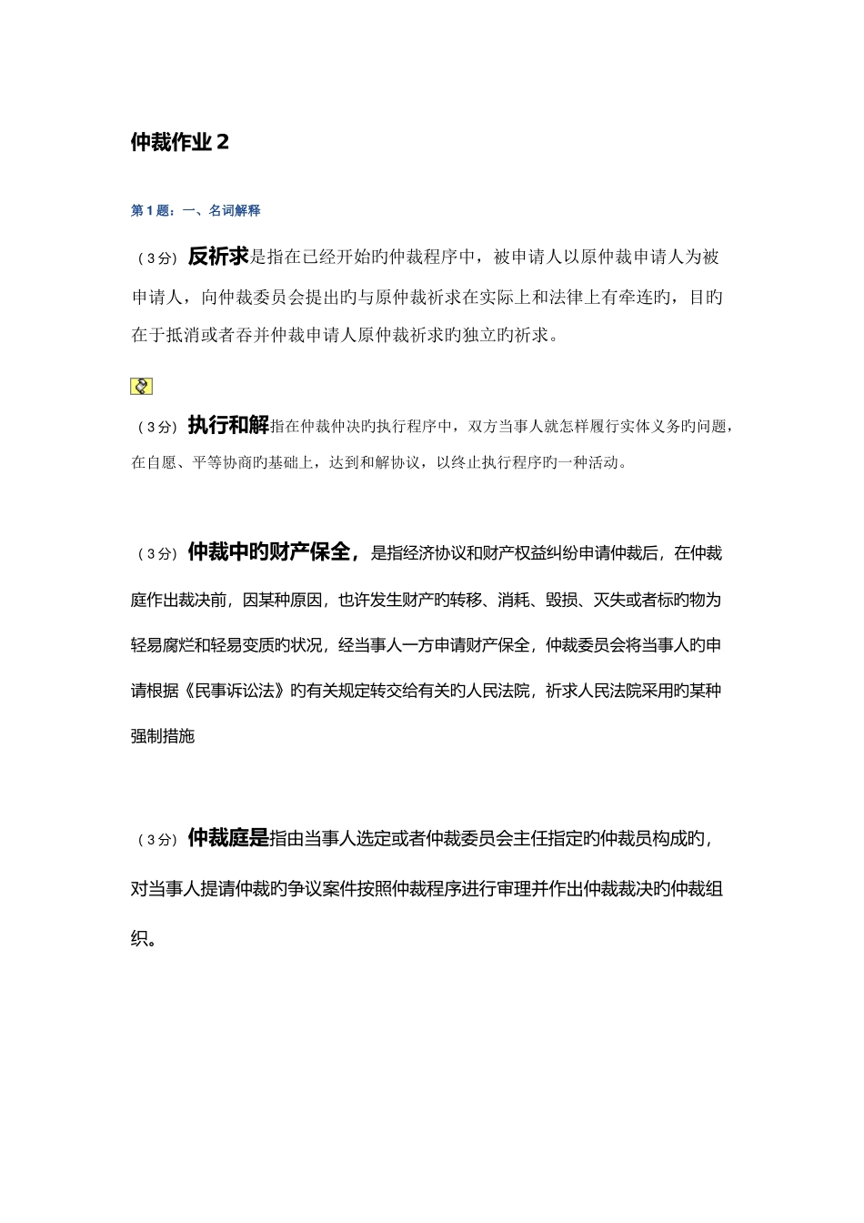 2025年电大仲裁法网上作业_第1页