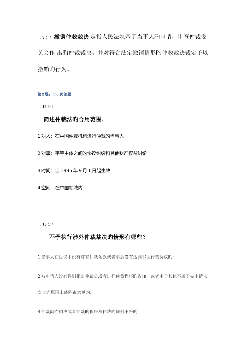 2025年电大仲裁法网上作业_第2页