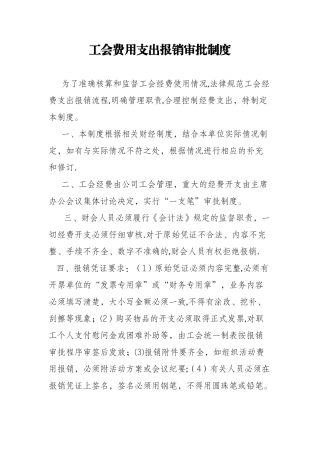 工会费用支出报销审批制度