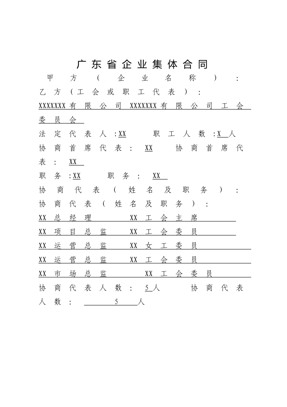 工会集体合同模板_第1页