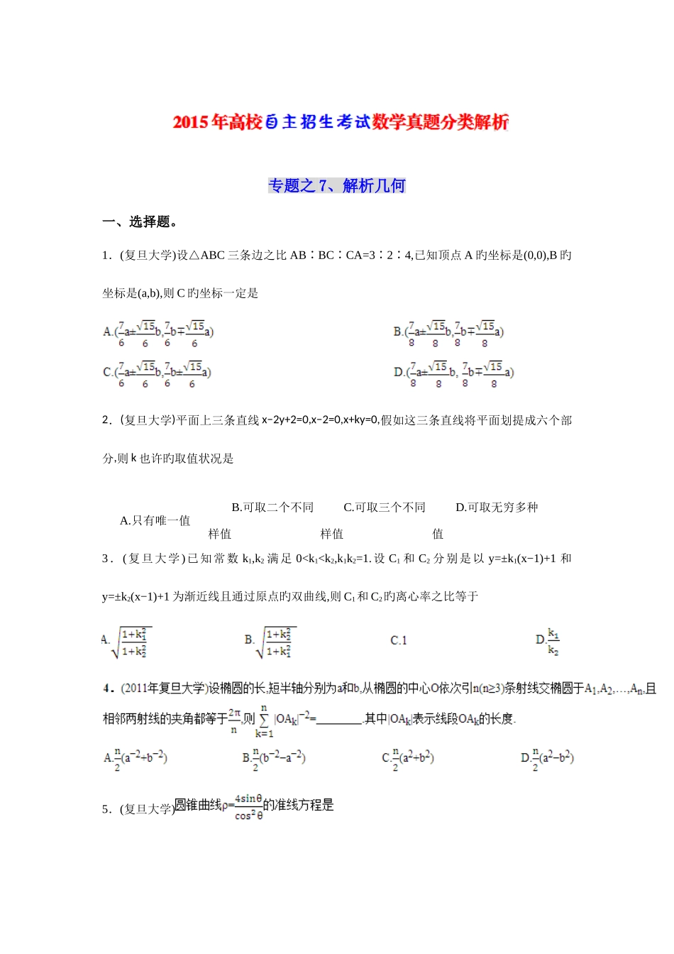 2025年高校自主招生考试数学真题分类解析之解析几何_第1页