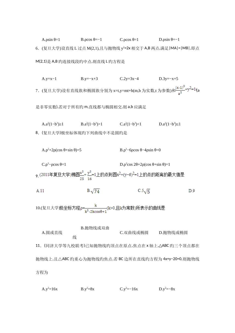 2025年高校自主招生考试数学真题分类解析之解析几何_第2页