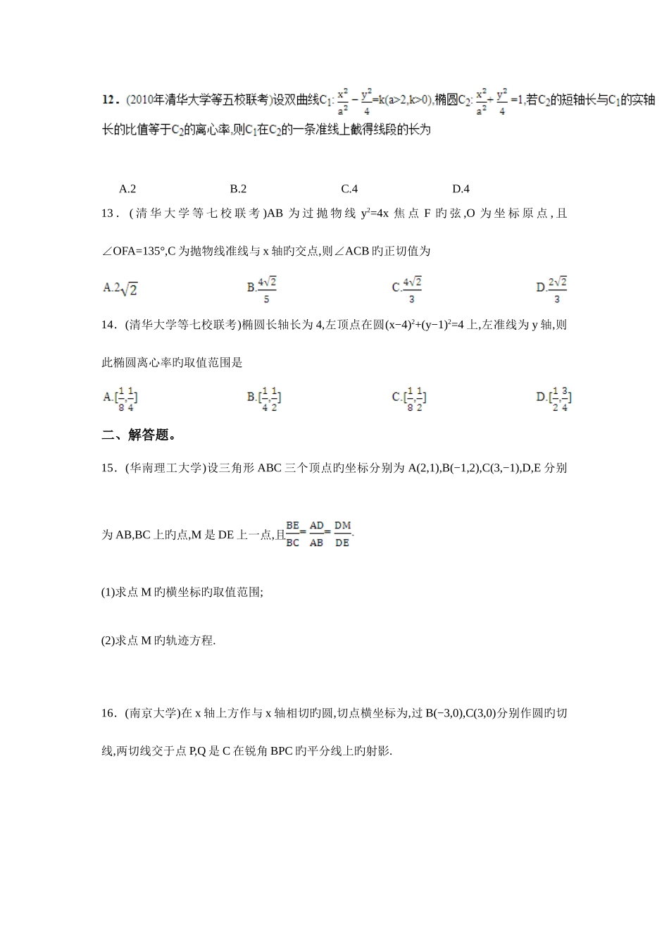 2025年高校自主招生考试数学真题分类解析之解析几何_第3页