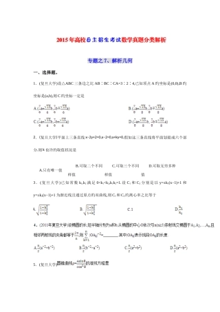 2025年高校自主招生考试数学真题分类解析之解析几何
