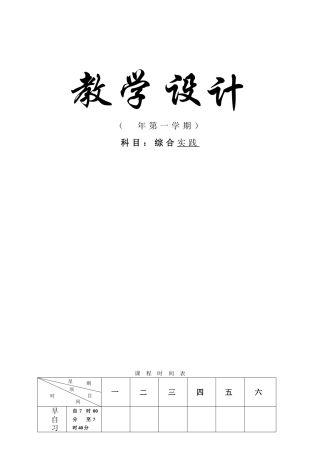 2025年七年级上综合实践课教案全册
