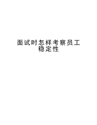 2025年面试时如何考察员工稳定性复习过程