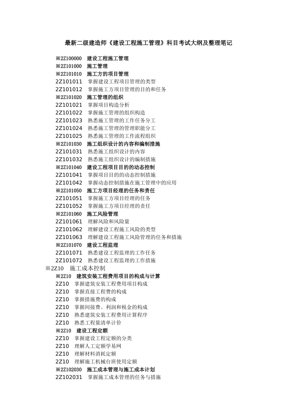 2025年二级建造师《建设工程施工管理》科目考试大纲及整理笔记_第1页