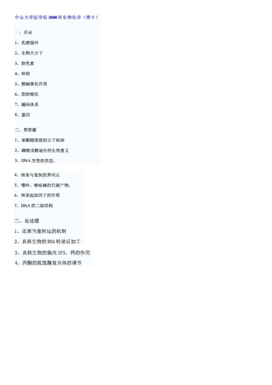 2025年中山大学中山医学院历年生物化学考博试题_第2页