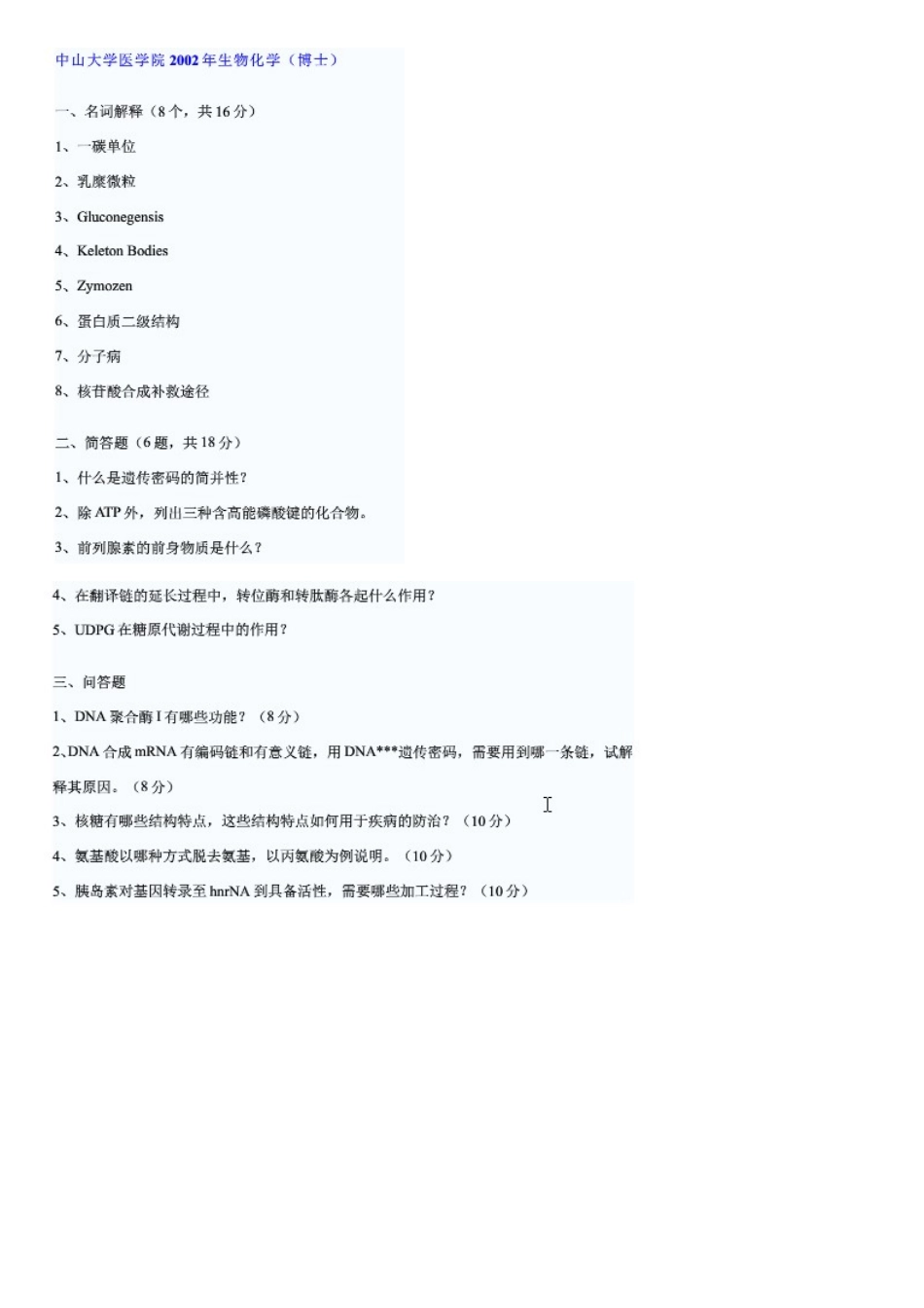 2025年中山大学中山医学院历年生物化学考博试题_第3页