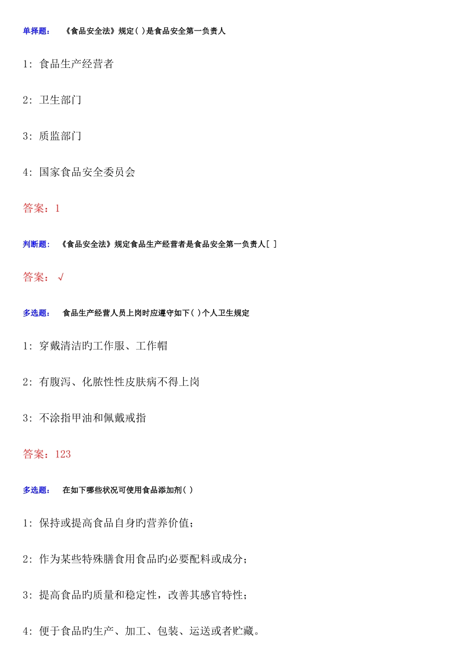 2025年食品质量安全管理员添加剂管理员考试考题题库_第1页