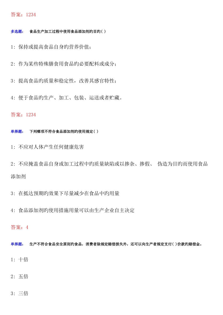 2025年食品质量安全管理员添加剂管理员考试考题题库_第2页