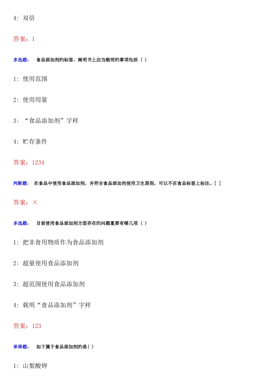 2025年食品质量安全管理员添加剂管理员考试考题题库_第3页