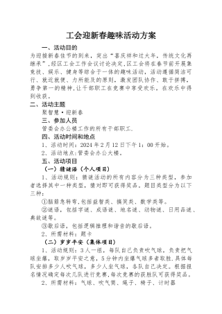 工会趣味活动方案