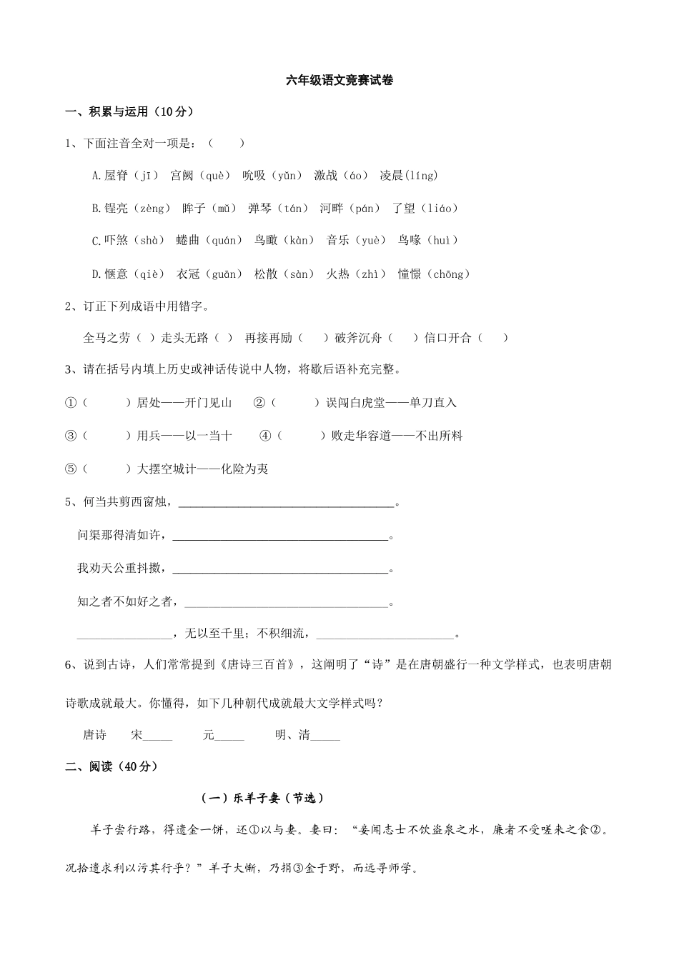 2025年六年级语文竞赛试题人教版六年级下语文_第1页