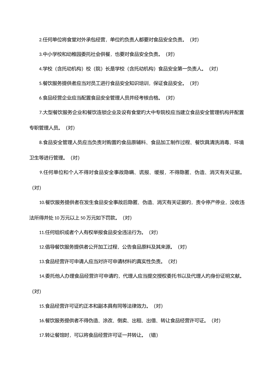 2025年餐饮服务食品安全管理人员知识参考题库官方版_第2页