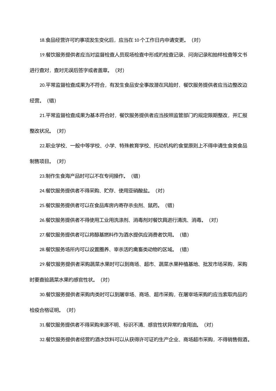 2025年餐饮服务食品安全管理人员知识参考题库官方版_第3页