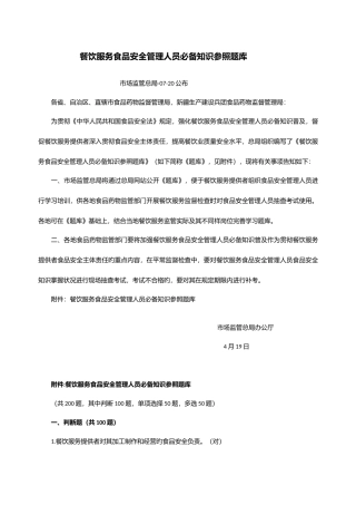 2025年餐饮服务食品安全管理人员知识参考题库官方版