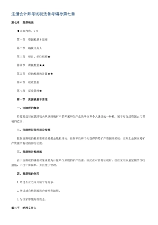 2025年注册会计师考试税法备考辅导第七章