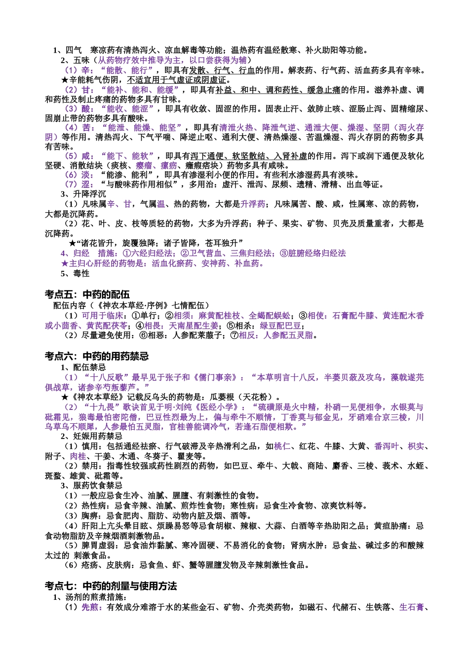 2025年考研《中药学》考点总结总论格伦总结完美打印_第3页