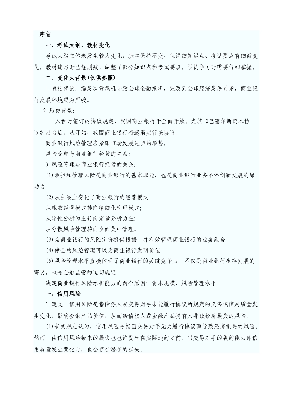 2025年银行从业资格考试风险管理笔记_第1页