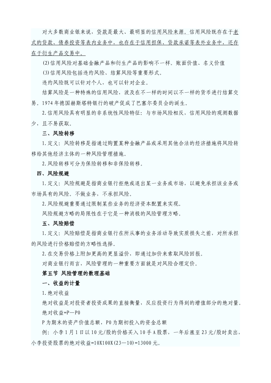 2025年银行从业资格考试风险管理笔记_第2页