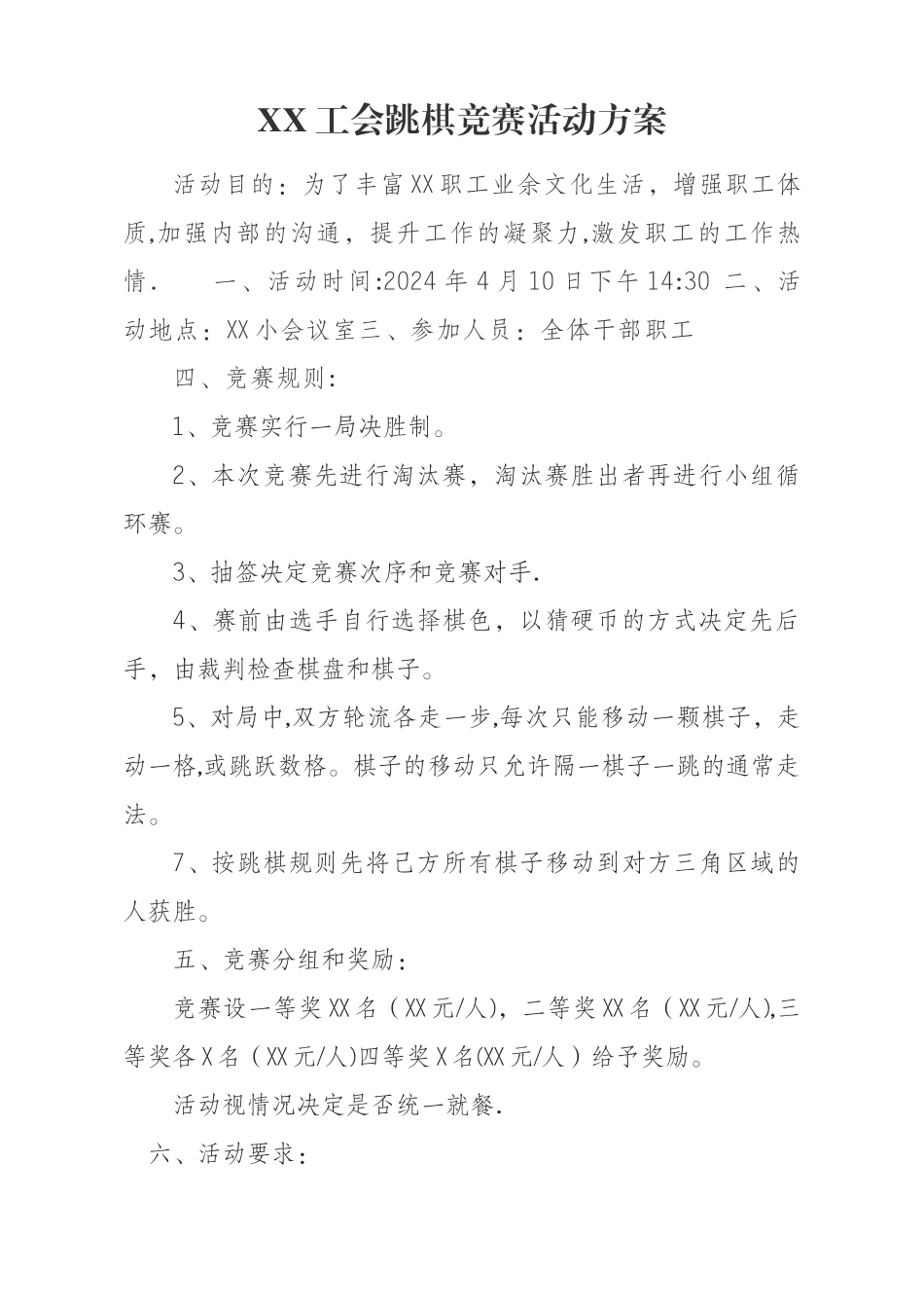 工会跳棋比赛活动方案_第1页