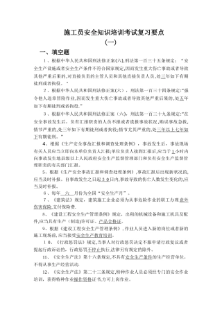 2025年施工员安全知识培训考试复习要点