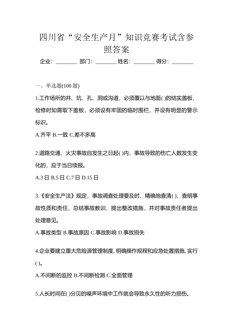 2025年四川省安全生产月知识竞赛考试含参考答案_第1页