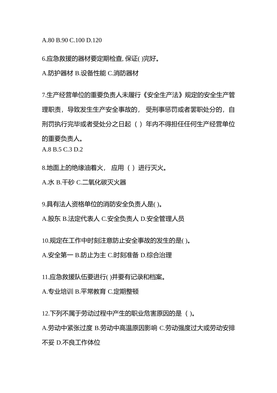 2025年四川省安全生产月知识竞赛考试含参考答案_第2页