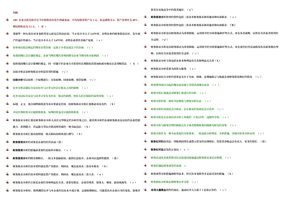 2025年电大财务报表分析机考大综合_第1页
