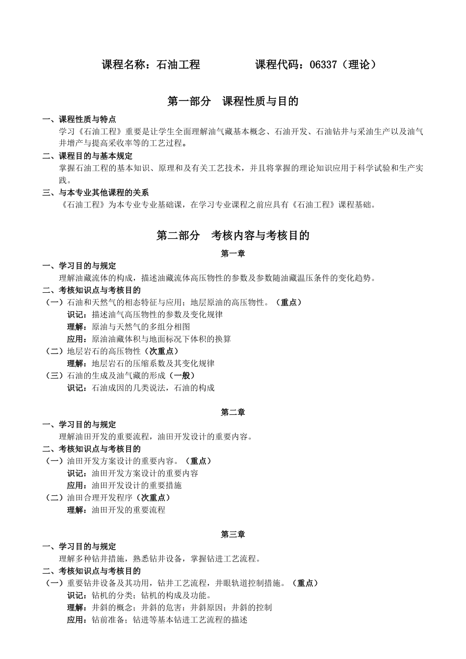 2025年石油工程考试大纲_第1页