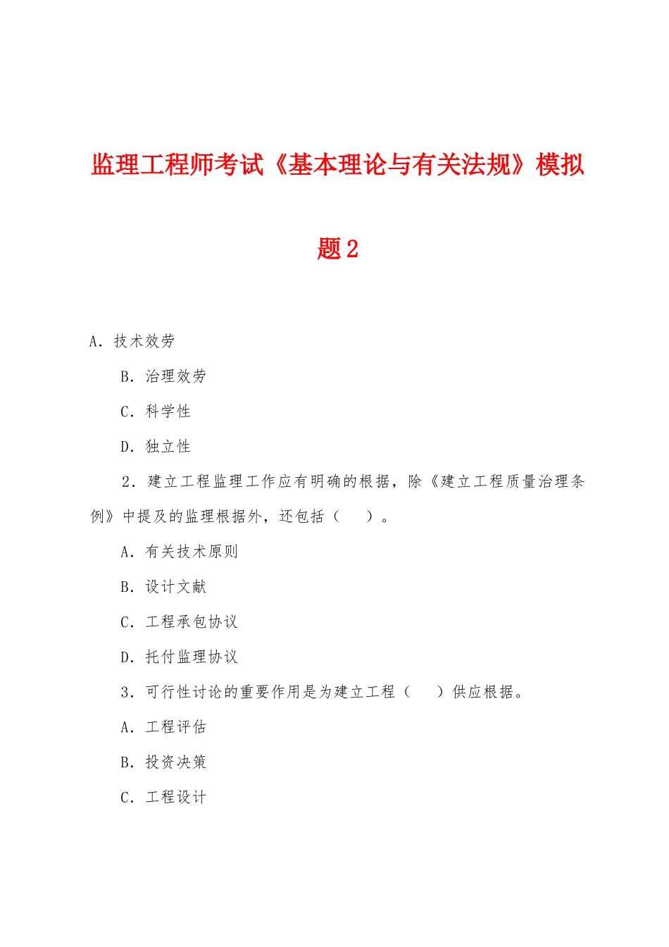 2025年监理工程师考试基本理论与相关法规模拟题_第1页