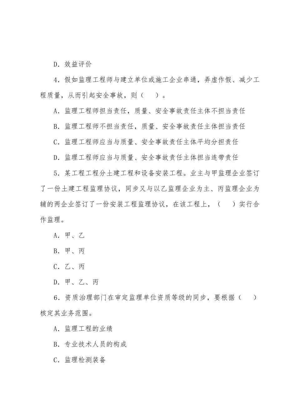 2025年监理工程师考试基本理论与相关法规模拟题_第2页