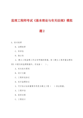 2025年监理工程师考试基本理论与相关法规模拟题