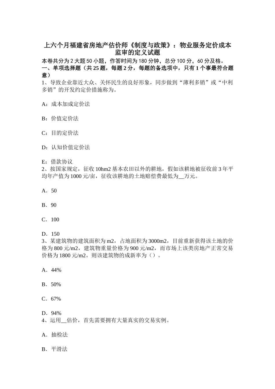 2025年上半年福建省房地产估价师制度与政策物业服务定价成本监审的定义试题_第1页