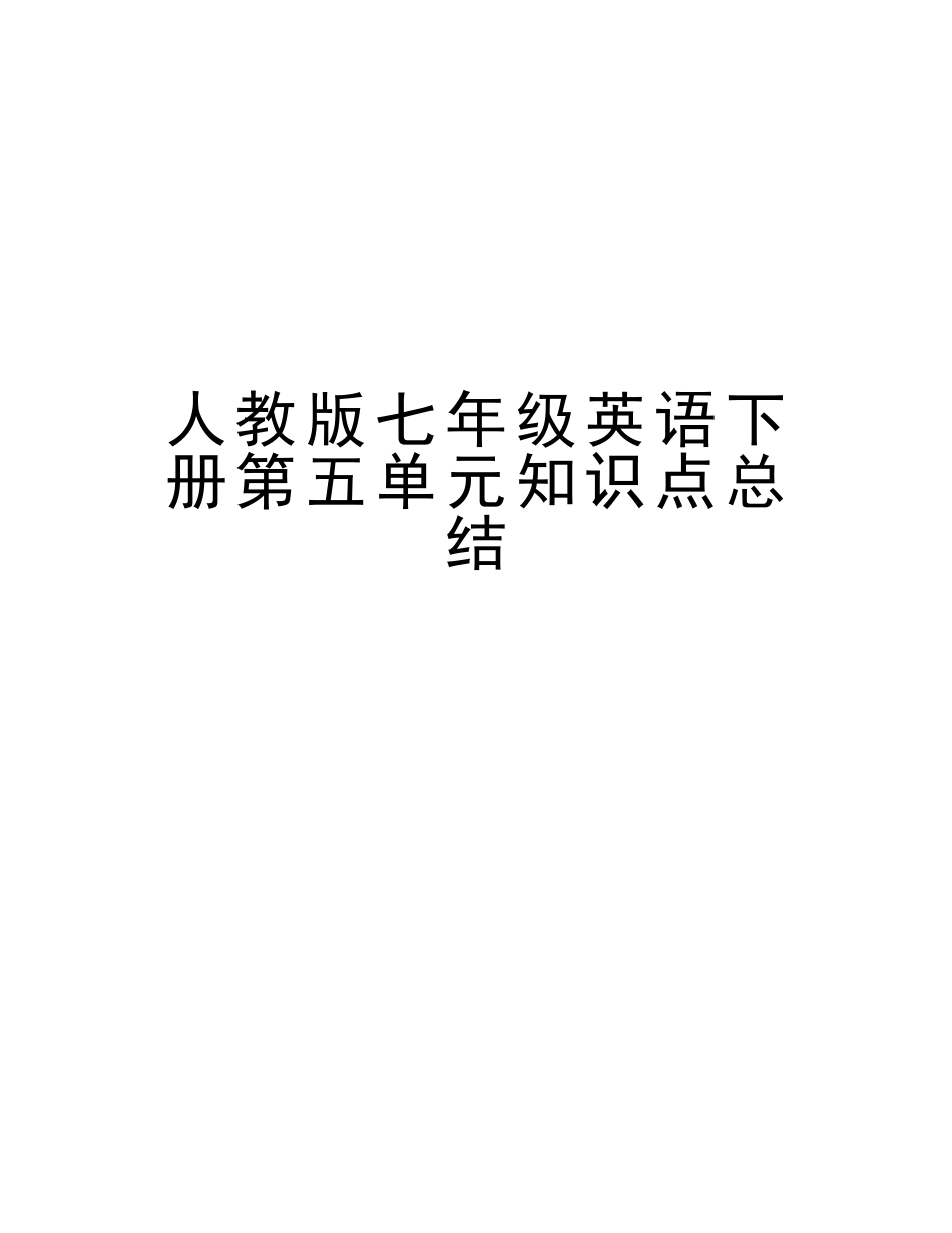 2025年人教版七年级英语下册第五单元知识点总结教学提纲_第1页