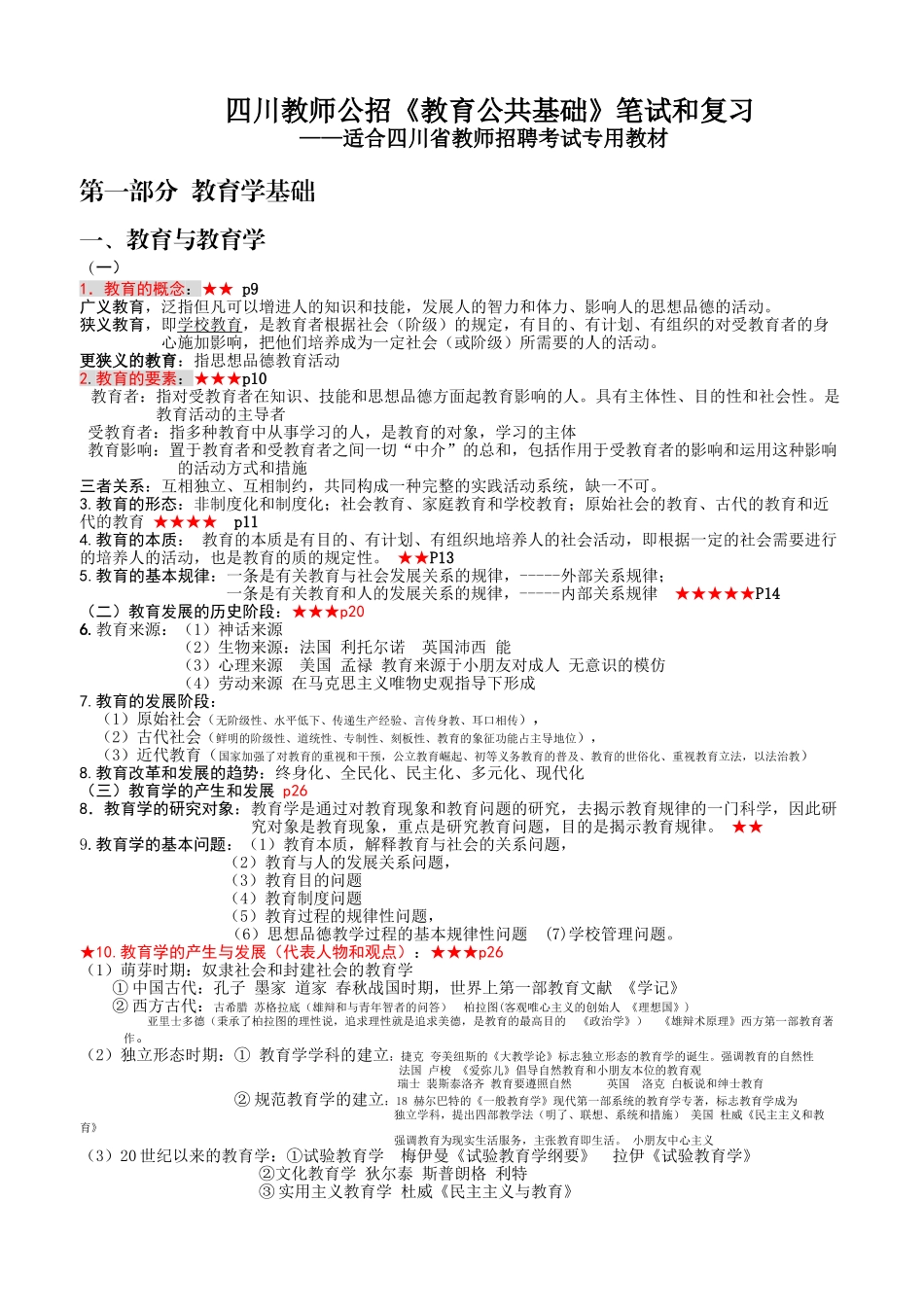 2025年四川教师公招教育公共基础笔试和复习资料_第1页