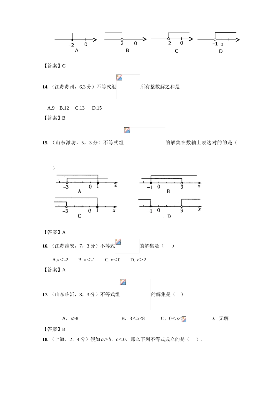 2025年新修订版全国各地中考数学试题分类汇编考点11一元一次不等式组含答案教学教材_第3页