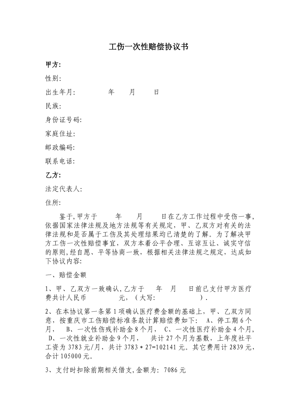 工伤一次性赔偿协议书_第1页